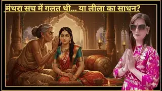&ldquo;Secret of Ramayana: The truth about Manthara | Ramayan Secret Story | #ramayan #sanatandharma #y...