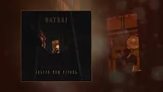 Batrai - Забери мою печаль (Официальная премьера трека)