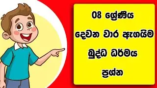 08 ශ්‍රේණිය බුද්ධ ධර්මය දෙවන වාර ඇගයීම 2025 | Grade  8 buddhism second term test  Paper with Answers