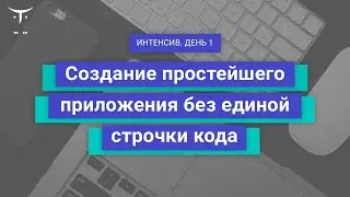 Создание простейшего приложения без единой строчки кода. День 1. // Курс «iOS Developer. Basic»
