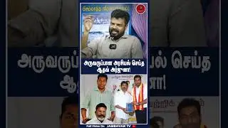 அருவருப்பான அரசியல் செய்த  ஆதவ் அர்ஜுனா !! Gowthama sanna | Thirumavalavan | Vck