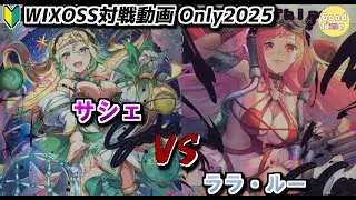 【🔰WIXOSS対戦動画：ONLY2025]　サシェ　VS　ララ・ルー　　＃WIXOSS　＃ウィクロス