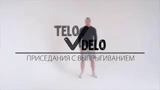 12  Приседания с выпрыгиванием