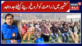 SKUAST-K VC Prof. Nazir Ahmad Ganie Calls for Scientific Boost to Agriculture | News 18 Urdu