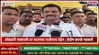 उमेदवारी नाकारली तर भाजपचा राजीनामा देईन | संतोष कानडे भडकले | BJP