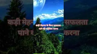 कड़ी मेहनत बिना सफलता संभव नहीं | Powerful Motivation Quote | Success Reality #motivation