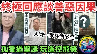 爺孫戀! 李龍基大過王青霞爸爸11年!終極回應談善惡因果,孤獨過聖誕玩遙控飛機!人哋一家共渡冬至! #全城熱話 #網絡熱話 #香港藝人 #香港電影 #香港演員 #TVB  #娛樂爆料 #香港娛樂圈