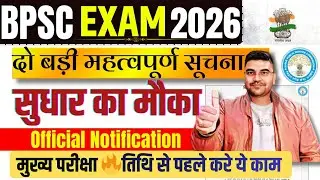 BPSC ने जारी किया दो नोटिफिकेशन | BPSC ASO 🔥 सुधार का मौका | BPSC A.E. RESULT OUT 🔥Official Notice