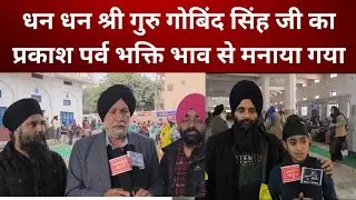 धन धन श्री गुरु गोबिंद सिंह जी काप्रकाश पर्व भक्ति भाव से मनाया गया! #biharpolitics #biharnews 