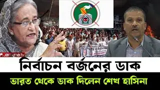 ব্রেকিং ভারত থেকে নির্বাচন বর্জনের ডাক দিলেন শেখ হাসিনা | Awami League | Masood kamal talkshow