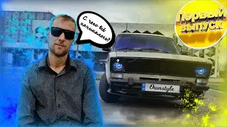 ПЕРВЫЙ ВЫПУСК OWNSTYLE НА ЮТУБЕ🎭 | to Ownstyle