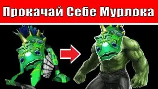 Мурлок на прокачку. Warcraft 3