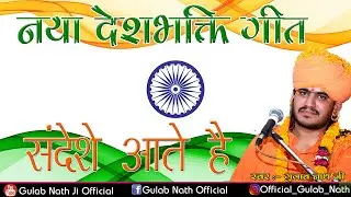 नया देशभक्ति गीत || Gulab Nathji Official || Gulab Nathji