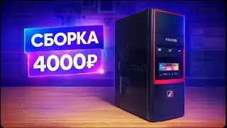 СОБРАЛ ПК ЗА 4000, АНТИКРИЗИС ПК? КС ДАЙТЕ ДВА! ХПКep.9