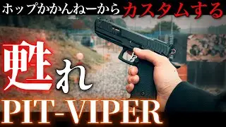 PIT VIPERを甦らせます！　
