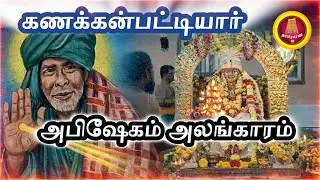 கணக்கன்பட்டியார் அபிஷேகம் அலங்காரம் | Kanakkanpattiyar Abhishekam | Tamil Devotional
