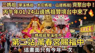 【旱溪媽×大庄媽×山邊媽】同框！山邊媽祖降臨台中萬春宮賜福中 👉 丙午年唯一台中樂成宮贊境盛典 #熱門#山邊媽祖#channel