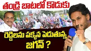తండ్రి బాటలో కొడుకు | YS Jagan New Strategy | Ap Politics | Bcy Party | ReRaGa News ||