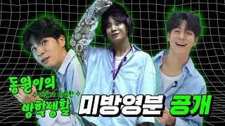 이제는 말할 수 있다?! 특별 대방출 [동원이의 어딘가 이상한 방학생활] EP.7