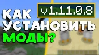 КАК УСТАНОВИТЬ МОДЫ НА MINECRAFT PE 1.10 - 1.11.0.8?!