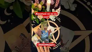 ЖЕНИТЬСЯ ЛИ ОН НА МНЕ? #таро #отношения #будушее #гадания #таромания #раскладтаро #