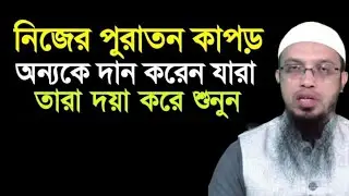নিজের পুরাতন কাপড় অন্যকে দান করলে কোন ক্ষতি হয় কিনা | শায়খ আহমাদুল্লাহ | shaikh ahmadullah | waz