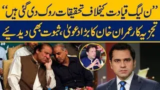 Imran Khan claims NAB investigations stopped against PMLN Leadership