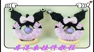 【扭扭棒】库洛米挂件（007）/Kuromi pendant#diy #diycrafts #craft #kuromi #handmade #cute