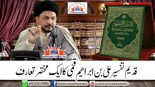 قدیم تفسیر علی بن ابراھیم قمّی کا ایک مختصر تعارف