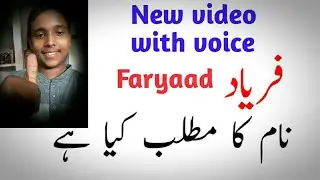 Faryad name meaning || Faryad naam ka matlab kya hai || فریاد نام کا مطلب کیا ہے