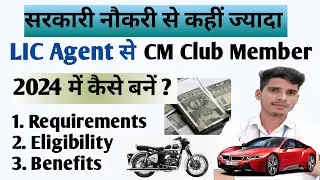 CM Club Member कैसे बनें || LIC CM Club Member Benefits || LIC Club Membership rules in hindi