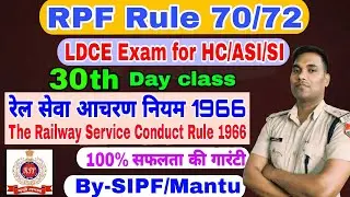 30 Day's #RPF RULE 70/72 LDCE EXAM FOR HC/ASI/SI #Railway Service conduct Rule,1966 @LAWForRPFLDCE