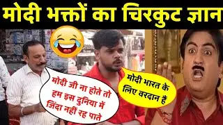 #Andhbhakt_Roast🤣 Andhbhakt Funny interview | Andhbhakt insult Moments | Modi Bhakt Funny interview