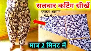 2 मीटर कपड़े से सलवार की कटिंग ✂️ और सिलाई/salwar cutting and stitching 💖 full video #youtube 