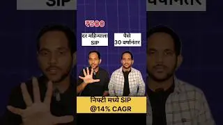 तुमची SIP amount किती आहे?#stockmarket #sip #mutualfunds #investing #marathi