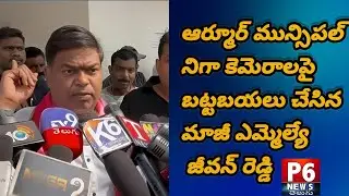 మున్సిపల్ లో నిఘా కెమెరాల పై మాజీ ఎమ్మెల్యే జీవన్ రెడ్డి బట్టబయలు