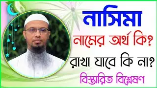 নাসিমা নামের অর্থ কি | Nasima namer ortho ki | Nasima name meaning