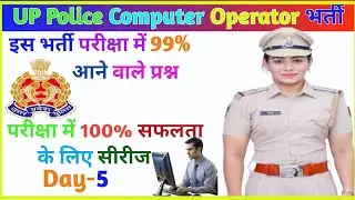 UP police computer operator computer questions || up police computer operator mcq