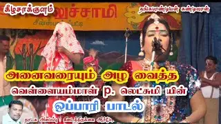 எனக்கு வாய்த்த 🔰மறவர் குல சீமனே/எனக்கு பிடித்த ஒப்பாரி பாடல்👌 /வெள்ளையம்மாள் அக்கா லெட்சுமியின்