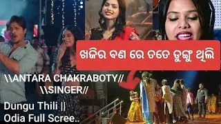 Dungu Thili// odia song//SINGER// ANTARA CHAKRABOTY// ଷ୍ଟେଜ ପୁଗ୍ରାମ 😁❤️ @sunupin2.officail 