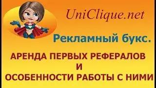 Uniclique букс.   Аренда первых  рефералов и особенности работы с ними.