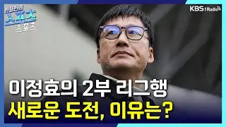 [스포츠스포츠] K리그 역대급 '1일 오피셜' 분석 | KBS 251226 방송