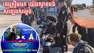 26/01/26 ទាហាន​សៀម​ត្រៀម​លក្ខណៈ​គ្រប់យ៉ាង​ យើងស្វាគមន៍ទទួលភ្ញៀវ! សង្ឃឹមថា​អ្វី​ៗ នឹង​ប្រសើរ​ឡើង​🙏🙏