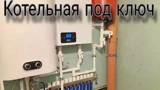 Обвязка котельной за 4 дня💦
