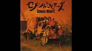 セメントミキサーズ - ヒ・メ・ジ