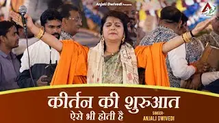कीर्तन की शुरुआत ऐसे भी होती है | Anjali Dwivedi