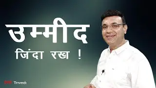 Don't Loose Hope | Monday Motivation | Prerak Trivedi , PACE