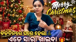 ଆଜି ଘରେହେଲା ବଡଦିନରେ ବହୁତ ସାରା ଖାଇବା।।ଘରେହେଲା Christmas Celebration।।Odiavolg।।@sitalsonalifestyle 