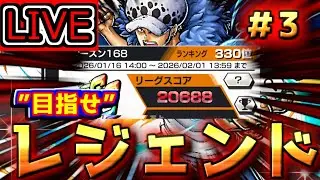 どうか皆様レジェンドにさせてください。　第3夜【バウンティラッシュ】