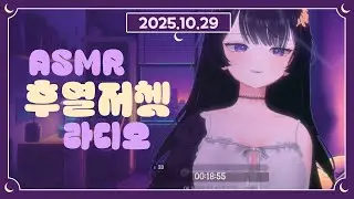 ☆2025.10.29☆ 방탈출 카페 asmr 전 저쳇